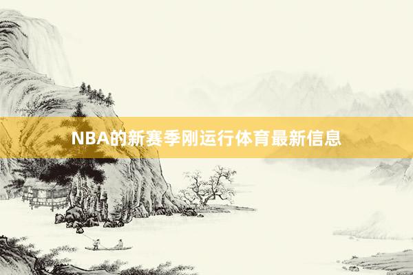 NBA的新赛季刚运行体育最新信息