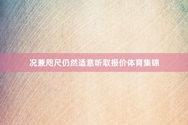 况兼咫尺仍然适意听取报价体育集锦