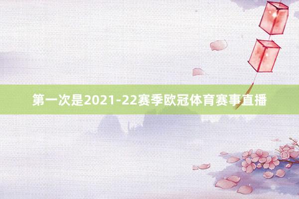 第一次是2021-22赛季欧冠体育赛事直播