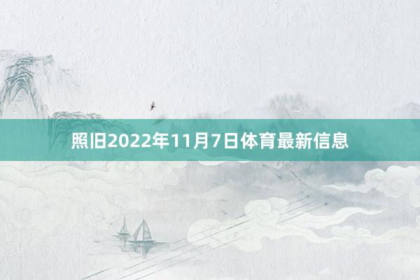 照旧2022年11月7日体育最新信息