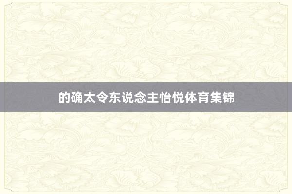 的确太令东说念主怡悦体育集锦