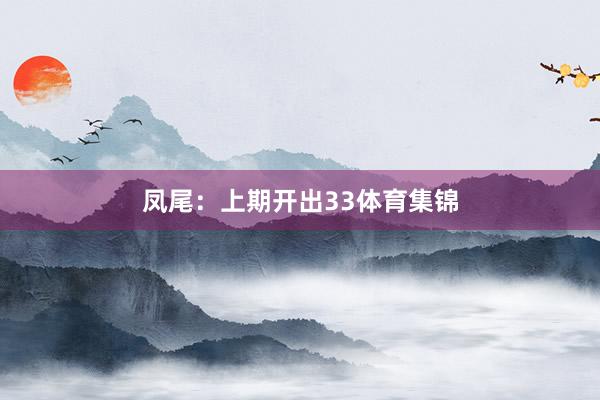凤尾：上期开出33体育集锦