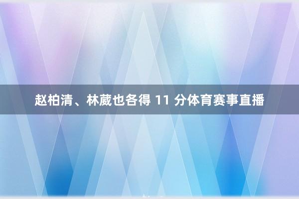 赵柏清、林葳也各得 11 分体育赛事直播