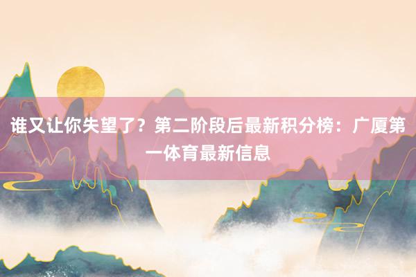 谁又让你失望了？第二阶段后最新积分榜：广厦第一体育最新信息
