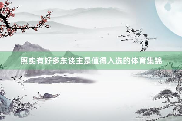 照实有好多东谈主是值得入选的体育集锦