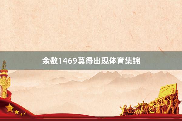 余数1469莫得出现体育集锦