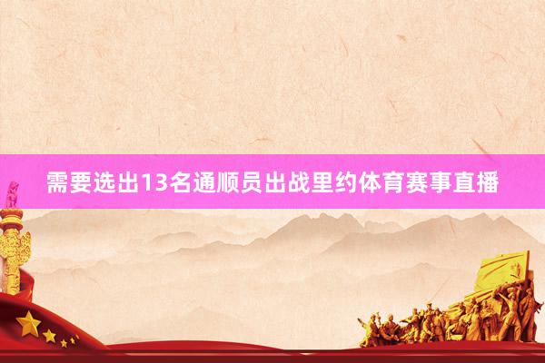 需要选出13名通顺员出战里约体育赛事直播