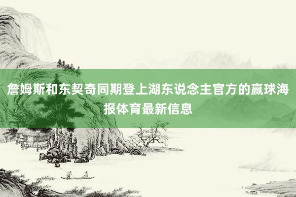 詹姆斯和东契奇同期登上湖东说念主官方的赢球海报体育最新信息
