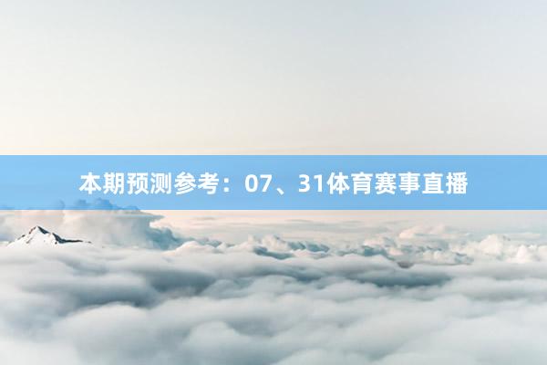 本期预测参考：07、31体育赛事直播