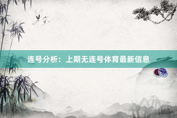 连号分析：上期无连号体育最新信息