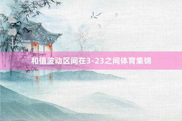 和值波动区间在3-23之间体育集锦