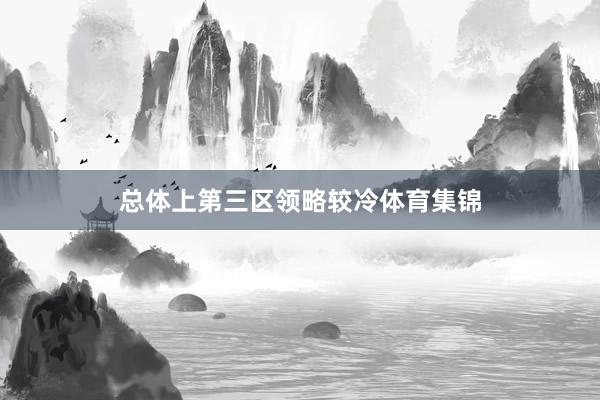 总体上第三区领略较冷体育集锦