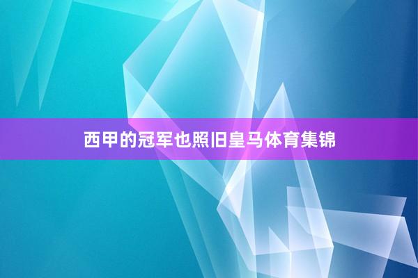 西甲的冠军也照旧皇马体育集锦