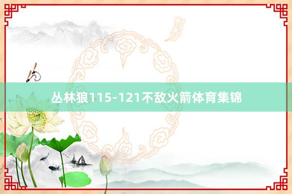 丛林狼115-121不敌火箭体育集锦