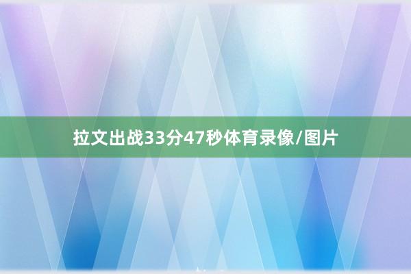 拉文出战33分47秒体育录像/图片