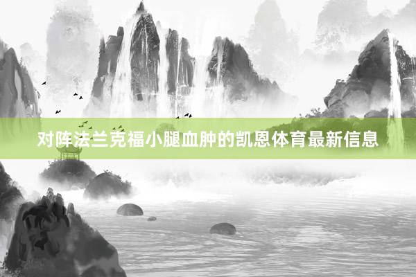 对阵法兰克福小腿血肿的凯恩体育最新信息