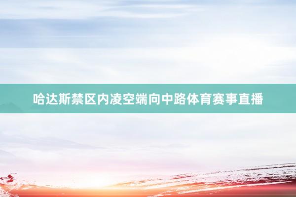 哈达斯禁区内凌空端向中路体育赛事直播
