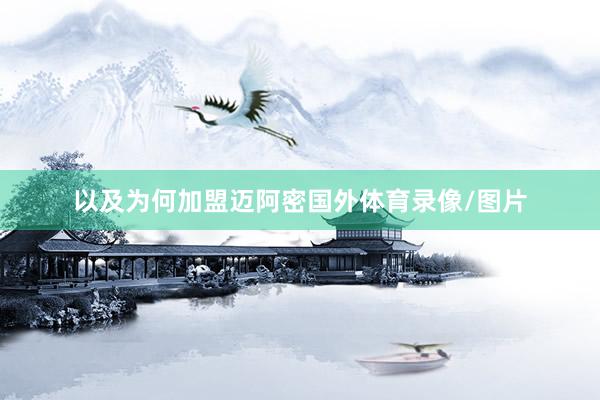 以及为何加盟迈阿密国外体育录像/图片