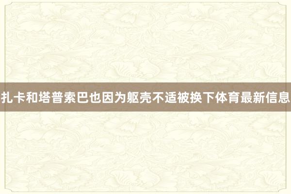 扎卡和塔普索巴也因为躯壳不适被换下体育最新信息