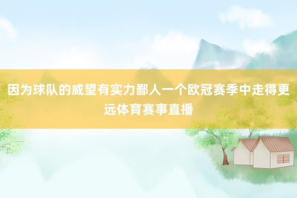 因为球队的威望有实力鄙人一个欧冠赛季中走得更远体育赛事直播