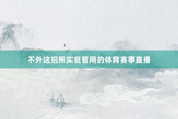 不外这招照实挺管用的体育赛事直播