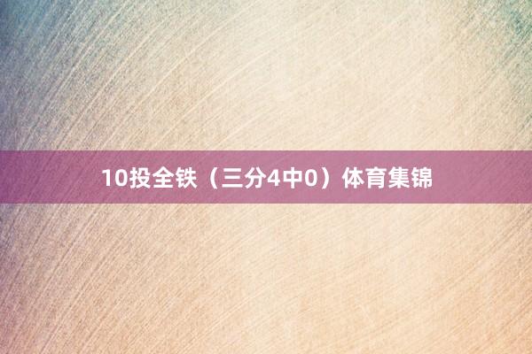 10投全铁（三分4中0）体育集锦
