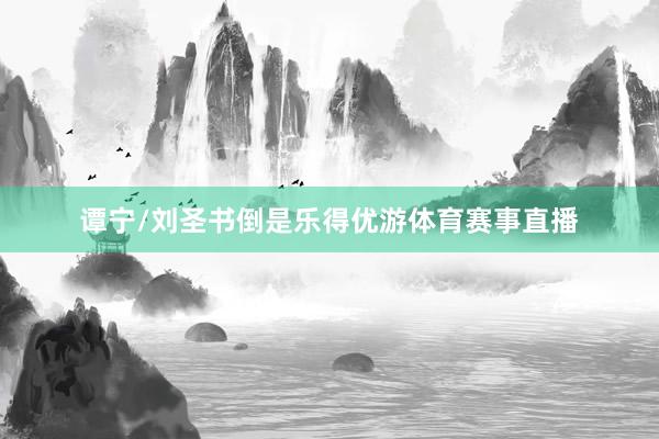 谭宁/刘圣书倒是乐得优游体育赛事直播