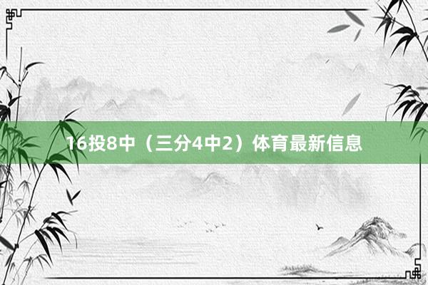 16投8中（三分4中2）体育最新信息