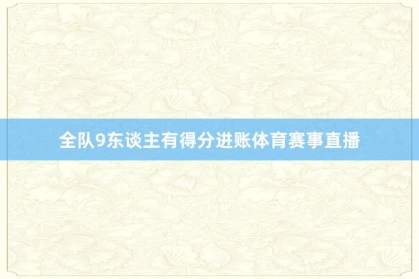 全队9东谈主有得分进账体育赛事直播