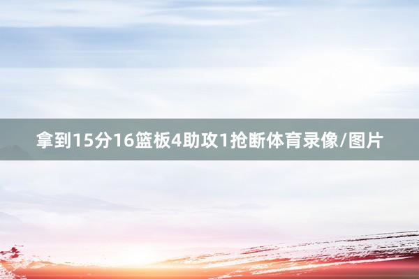 拿到15分16篮板4助攻1抢断体育录像/图片