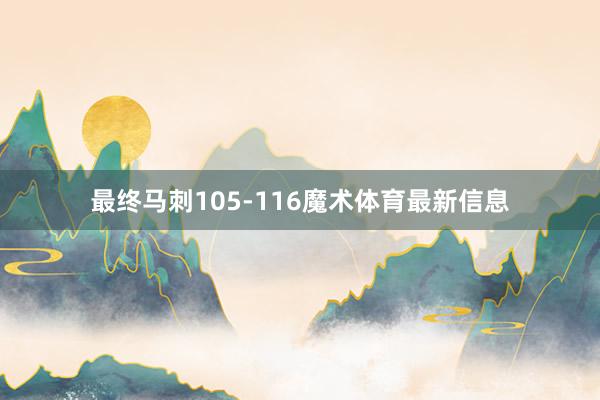 最终马刺105-116魔术体育最新信息