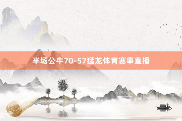 半场公牛70-57猛龙体育赛事直播