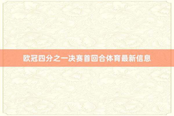 欧冠四分之一决赛首回合体育最新信息
