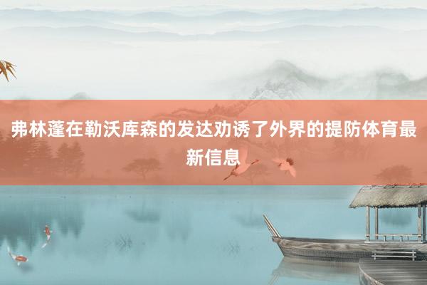 弗林蓬在勒沃库森的发达劝诱了外界的提防体育最新信息