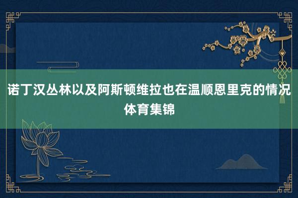 诺丁汉丛林以及阿斯顿维拉也在温顺恩里克的情况体育集锦
