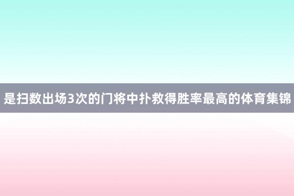 是扫数出场3次的门将中扑救得胜率最高的体育集锦