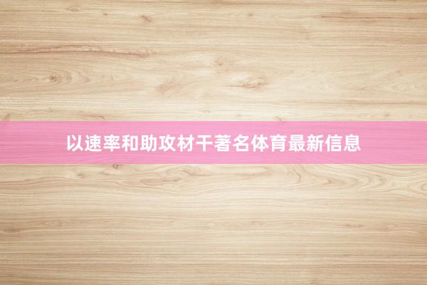 以速率和助攻材干著名体育最新信息