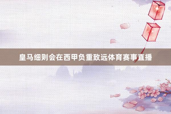 皇马细则会在西甲负重致远体育赛事直播