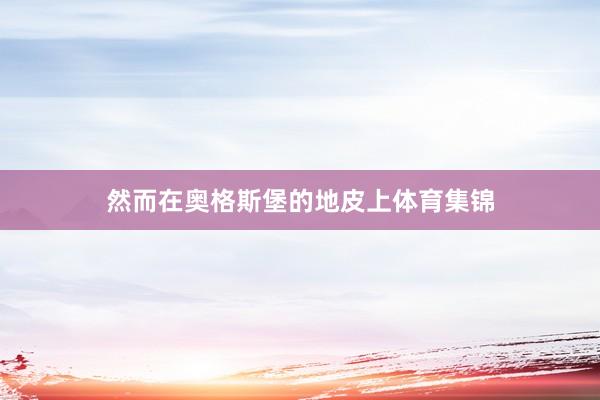 然而在奥格斯堡的地皮上体育集锦