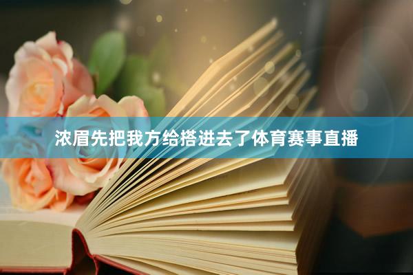 浓眉先把我方给搭进去了体育赛事直播