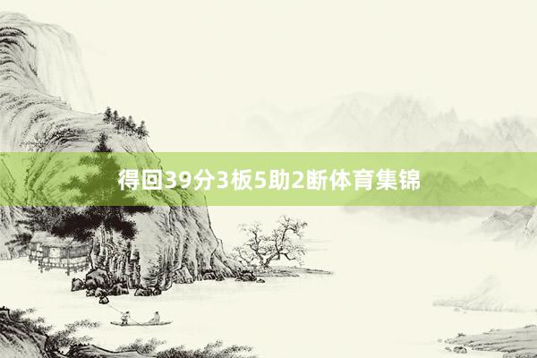 得回39分3板5助2断体育集锦