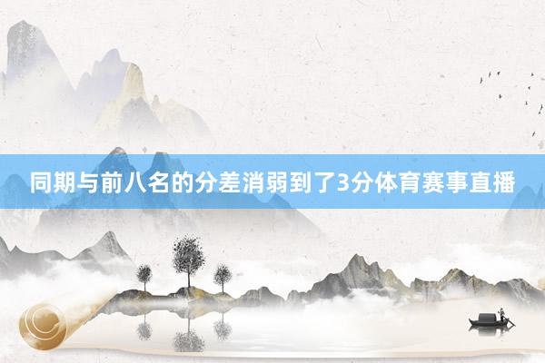 同期与前八名的分差消弱到了3分体育赛事直播