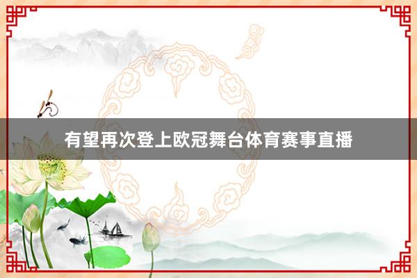 有望再次登上欧冠舞台体育赛事直播