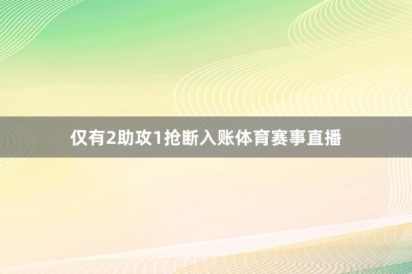 仅有2助攻1抢断入账体育赛事直播
