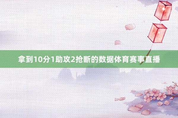 拿到10分1助攻2抢断的数据体育赛事直播