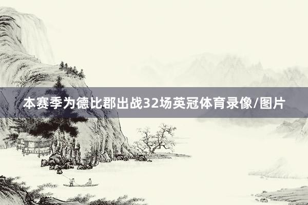本赛季为德比郡出战32场英冠体育录像/图片