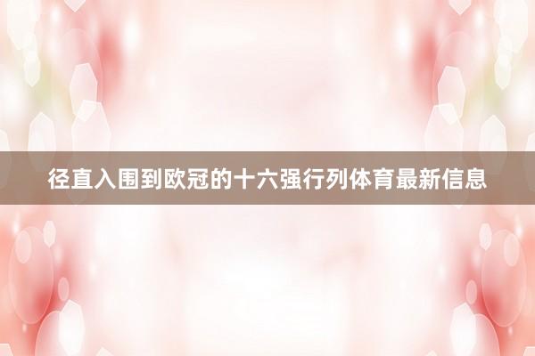 径直入围到欧冠的十六强行列体育最新信息