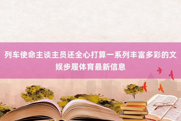 列车使命主谈主员还全心打算一系列丰富多彩的文娱步履体育最新信息