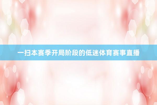 一扫本赛季开局阶段的低迷体育赛事直播