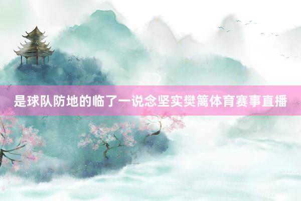 是球队防地的临了一说念坚实樊篱体育赛事直播